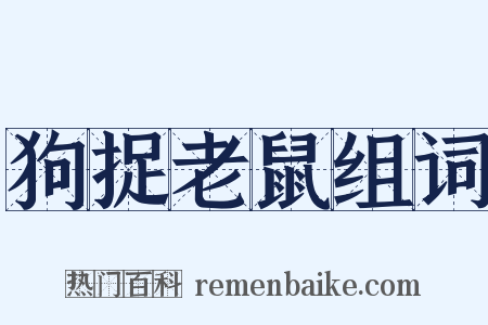狗捉老鼠组词是什么意思的图片